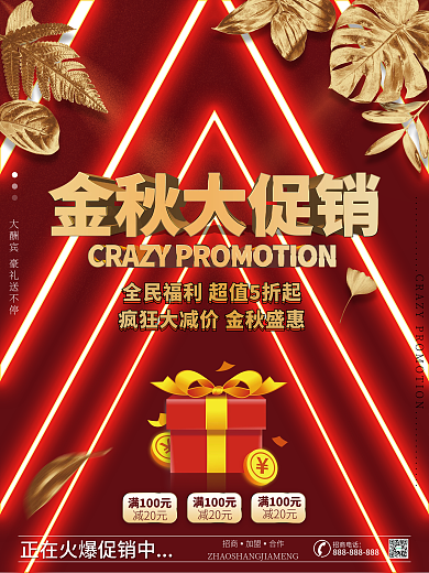 秋季促销开业酬宾活动海报