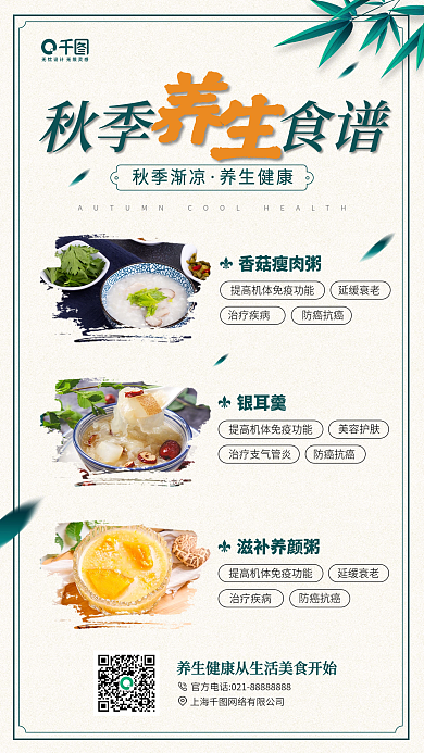 秋季健康养生美食食谱手机海报