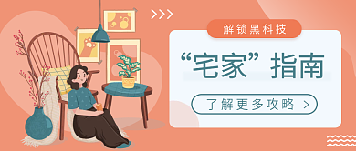 小清新手绘解锁宅家新方式黑科技公众号封面