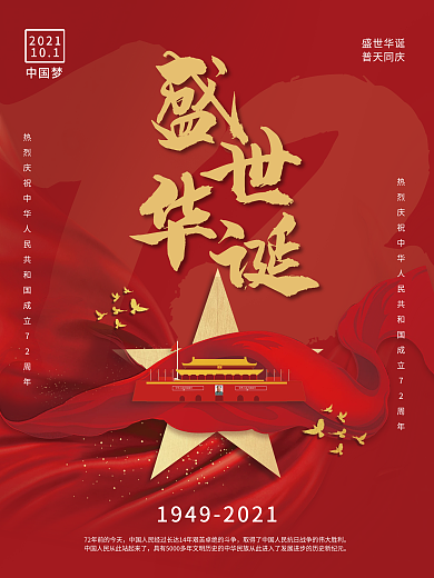 红色简约大气国庆节72周年盛世华诞海报