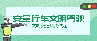 绿色简约安全行车国庆出行提示