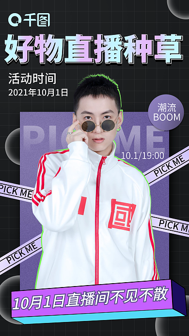 十一国庆带货直播预告竖版视频封面