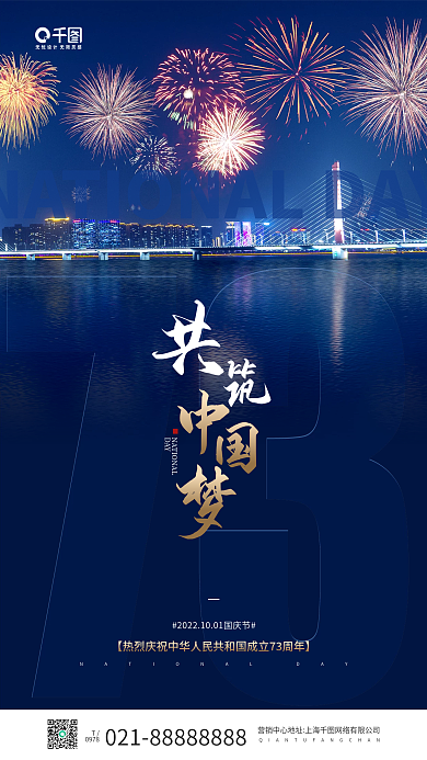 国庆节共筑中国梦夜景烟花手机海报