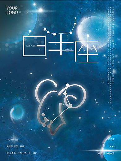 十二星座之白羊座星空海报