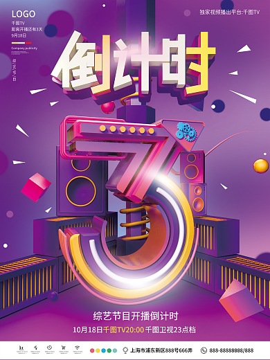 立体字c4d综艺节目开播倒计时宣传海报