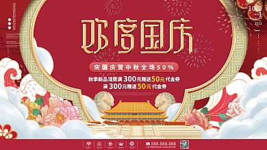 中国风喜庆国潮国庆促销展板