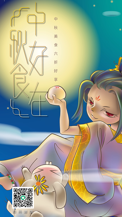 中秋好食在食品类促销广告海报