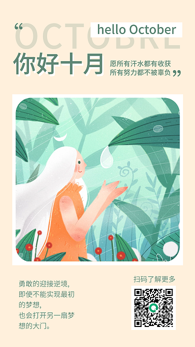 绿色插画风十月你好日签手机海报