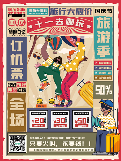 民国风十一去哪玩旅行宣传海报