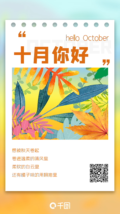 简约插画十月你好日签