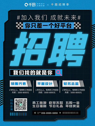 原创蓝色简约创意企业招聘召集令招聘海报