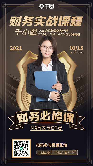 财务实战必修课程黑金色手机海报