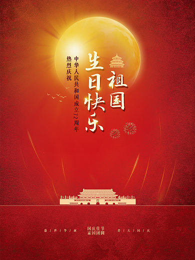 红金党建风十一国庆节中秋建党建军背景海报