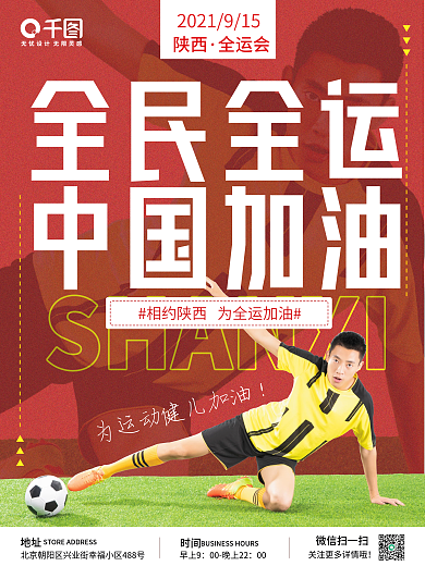 创意简约第十四届全运会加油宣传海报