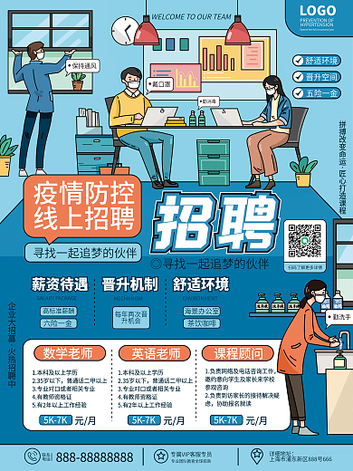 原创卡通扁平疫情防控企业招募线上招聘海报