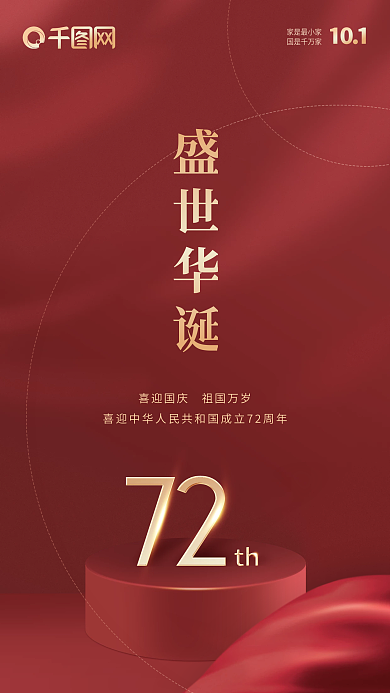红金简约大气72周年国庆节创意手机海报