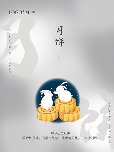 中秋节月饼宣传促销海报玉兔月饼