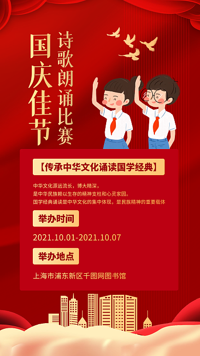 国庆节诗歌朗诵比赛文化活动手机海报