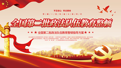 全国第二批政法队伍教育整顿宣传展板