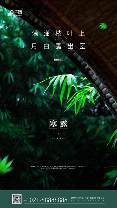 寒露节气屋檐竹叶摄影图手机海报