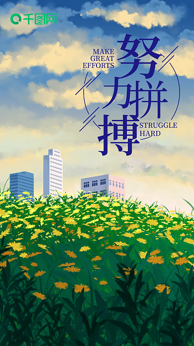 简约清新努力拼搏日签手机海报