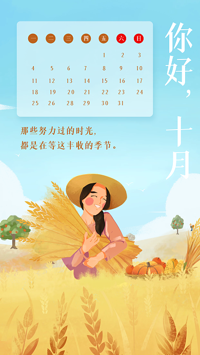 十月你好日签手机海报