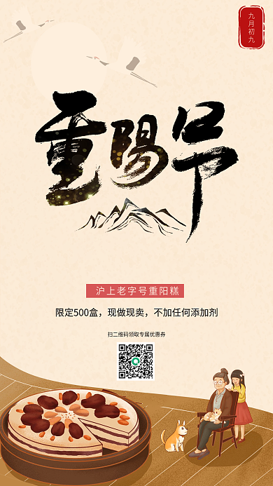 重阳节手机海报中国风