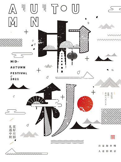 中秋字融画创意海报