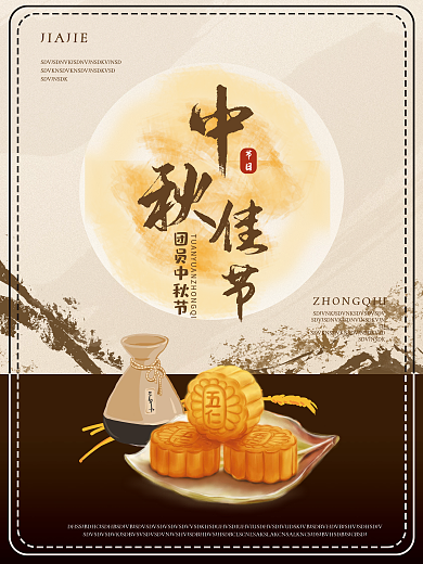 中秋佳节 传统中秋节海报 月饼