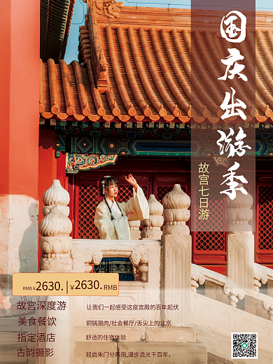 国庆节十一出游假期黄金周摄影图故宫游海报