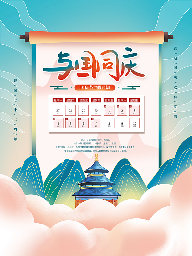 手绘中国风国庆节节日放假通知海报