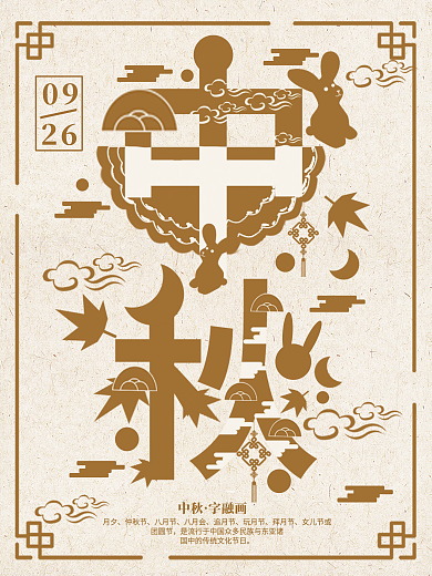 大气中秋字融画海报