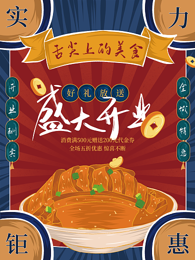 复古风餐饮美食店铺盛大开业宣传促销海报