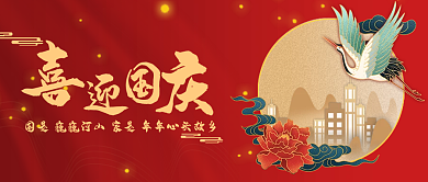 国庆节公众号封面中国风红色渐变