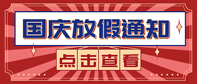 国庆放假通知喜大普奔公众号封面
