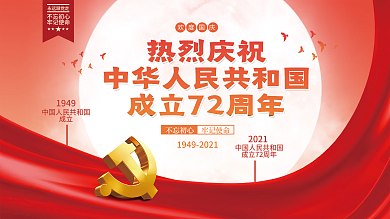 中华人民共和国成立72周年国庆节党建展板