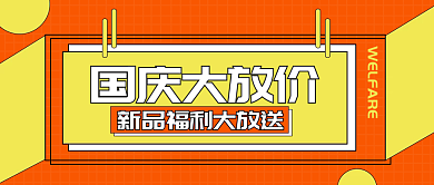 国庆大放价新品促销公众号设计