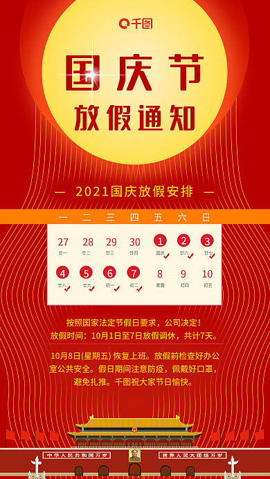 国庆节放假通知手机海报