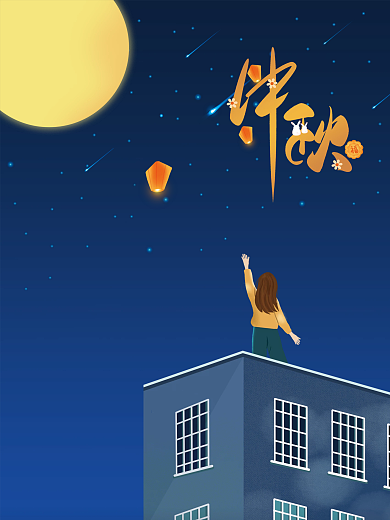 中国传统中秋节日