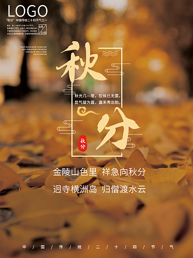 秋分海报 宣传海报 节气海报 海报 秋分