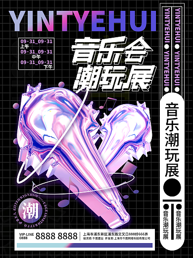音乐会潮玩展海报