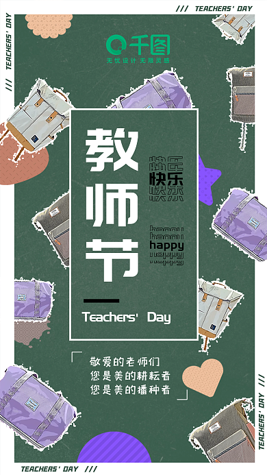 教师节手机海报清新活泼简约