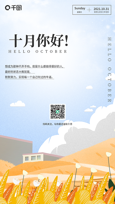 日签十月你好日签插画风格