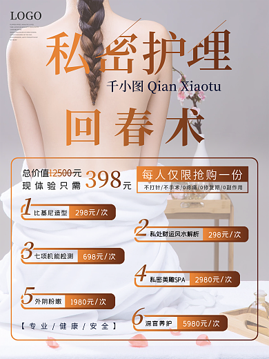 美容会所私密护理回春术宣传体验海报
