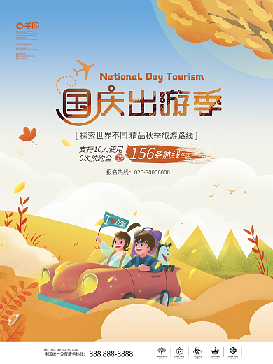 手绘插画风国庆节十一出游旅游海报