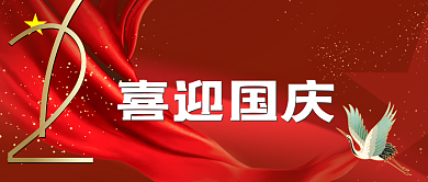 喜迎国庆公众号新媒体用图