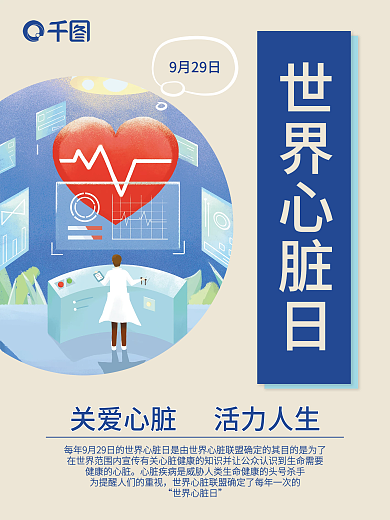 9.29世界心脏日医疗公益节日海报