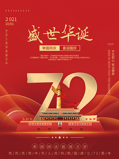 简约党建风热烈庆祝国庆节72周年宣传海报