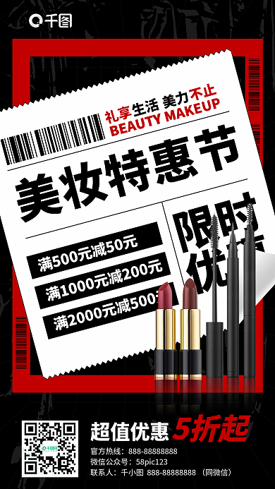 美妆护肤品优惠活动红黑简约手机海报