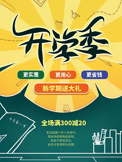 开学季平面海报文具促销手绘卡通学校招新